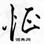 駱恆光寫的硬筆行書怔