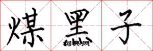 何伯昌煤黑子楷書怎么寫