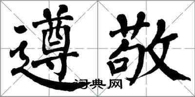 翁闓運遵敬楷書怎么寫