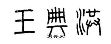 曾慶福王典洪篆書個性簽名怎么寫