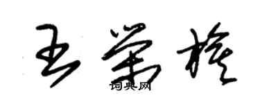 朱錫榮王榮旗草書個性簽名怎么寫