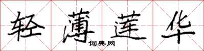 袁強輕薄蓮華楷書怎么寫