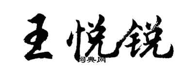 胡問遂王悅銳行書個性簽名怎么寫