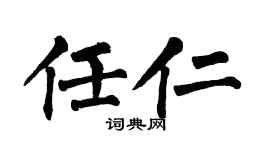 翁闓運任仁楷書個性簽名怎么寫