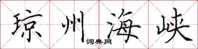 田英章瓊州海峽楷書怎么寫