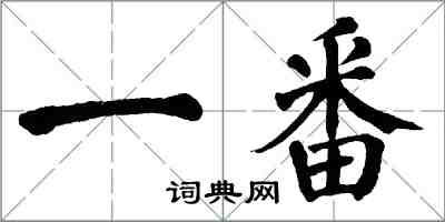 翁闓運一番楷書怎么寫