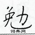 於學仁寫的硬筆楷書勉