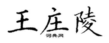 丁謙王莊陵楷書個性簽名怎么寫