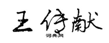 曾慶福王傳獻行書個性簽名怎么寫