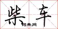 荊霄鵬柴車行書怎么寫
