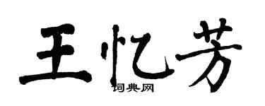 翁闓運王憶芳楷書個性簽名怎么寫