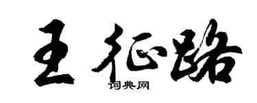 胡問遂王征路行書個性簽名怎么寫