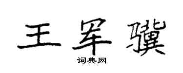 袁強王軍驥楷書個性簽名怎么寫