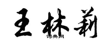 胡問遂王林莉行書個性簽名怎么寫