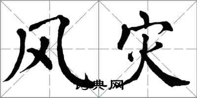 翁闓運風災楷書怎么寫