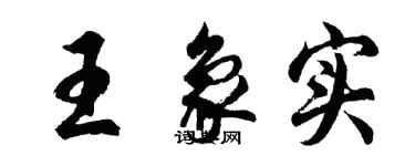 胡問遂王象實行書個性簽名怎么寫