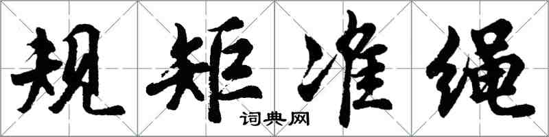 胡問遂規矩準繩行書怎么寫