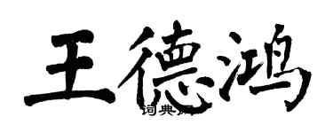 翁闓運王德鴻楷書個性簽名怎么寫