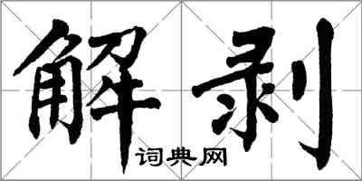 翁闓運解剝楷書怎么寫