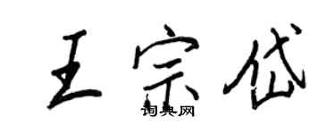 王正良王宗岱行書個性簽名怎么寫