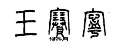 曾慶福王賽寧篆書個性簽名怎么寫