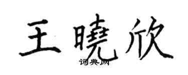 何伯昌王曉欣楷書個性簽名怎么寫