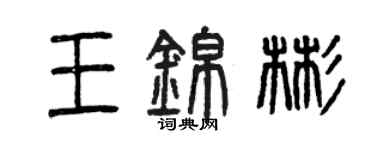 曾慶福王錦彬篆書個性簽名怎么寫