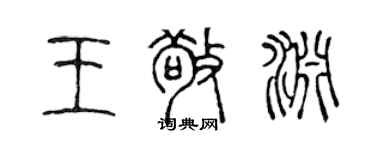 陳聲遠王敬淵篆書個性簽名怎么寫