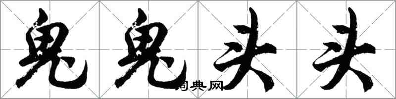 胡問遂鬼鬼頭頭行書怎么寫