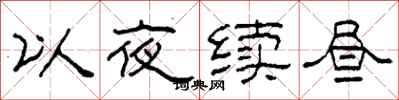 柯春海以夜續晝隸書怎么寫