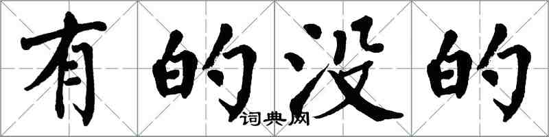 翁闓運有的沒的楷書怎么寫