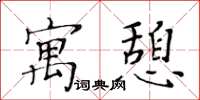 黃華生寓憩楷書怎么寫