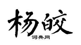 翁闓運楊皎楷書個性簽名怎么寫