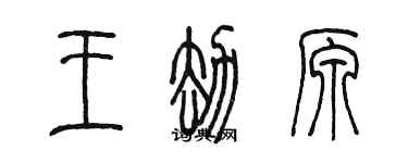 陳墨王劫原篆書個性簽名怎么寫