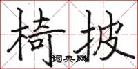 駱恆光椅披楷書怎么寫