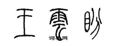 陳墨王雲盼篆書個性簽名怎么寫