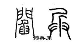 陳墨閻兵篆書個性簽名怎么寫