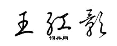 梁錦英王紅影草書個性簽名怎么寫
