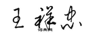 駱恆光王祥忠草書個性簽名怎么寫