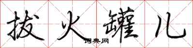 荊霄鵬拔火罐兒行書怎么寫