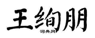 翁闓運王絢朋楷書個性簽名怎么寫