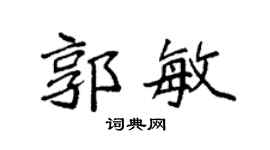 袁強郭敏楷書個性簽名怎么寫