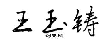 曾慶福王玉鑄行書個性簽名怎么寫