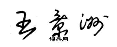 朱錫榮王景洲草書個性簽名怎么寫