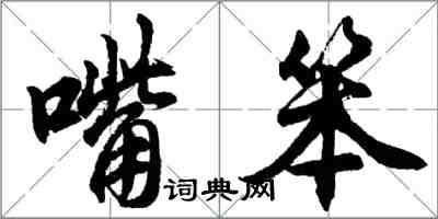 胡問遂嘴笨行書怎么寫