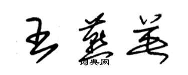 朱錫榮王燕英草書個性簽名怎么寫