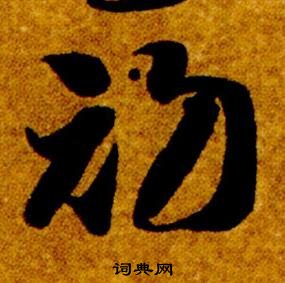 真草千字文中智永的寫法