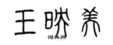 曾慶福王映美篆書個性簽名怎么寫