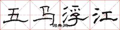 駱恆光五馬浮江隸書怎么寫