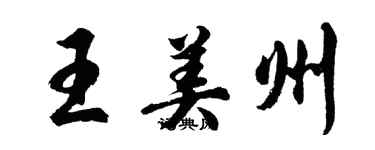 胡問遂王美州行書個性簽名怎么寫